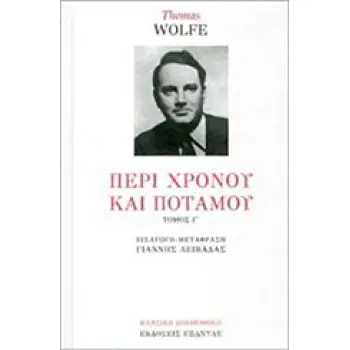 ΠΕΡΙ ΧΡΟΝΟΥ ΚΑΙ ΠΟΤΑΜΟΥ Γ ΤΟΜΟΣ