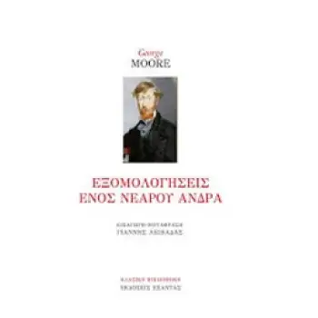 ΕΞΟΜΟΛΟΓΗΣΕΙΣ ΕΝΟΣ ΝΕΑΡΟΥ ΑΝΔΡΑ ΚΛΑΣΙΚΗ ΒΙΒΛΙΟΘΗΚΗ