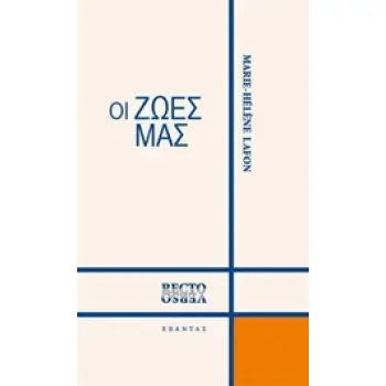 ΟΙ ΖΩΕΣ ΜΑΣ RECTO VERSO