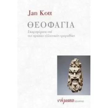 ΘΕΟΦΑΓΙΑ ΔΟΚΙΜΙΑ ΓΙΑ ΤΗΝ ΑΡΧΑΙΑ ΤΡΑΓΩΔΙΑ ΝΗΜΑΤΑ 2Η ΕΚΔΟΣΗ