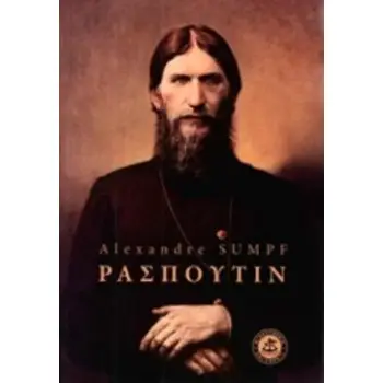 ΡΑΣΠΟΥΤΙΝ