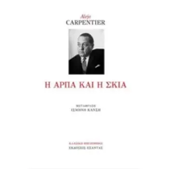 Η ΑΡΠΑ ΚΑΙ Η ΣΚΙΑ ΚΛΑΣΙΚΗ ΒΙΒΛΙΟΘΗΚΗ