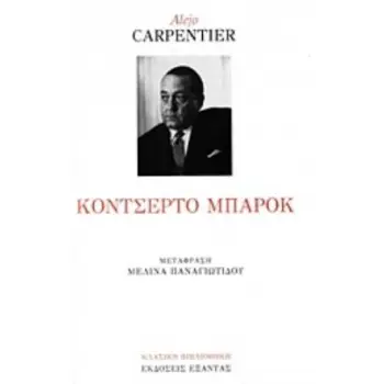 ΚΟΝΤΣΕΡΤΟ ΜΠΑΡΟΚ