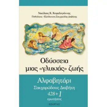 ΟΔΥΣΣΕΙΑ ΜΙΑΣ «ΓΛΥΚΙΑΣ» ΖΩΗΣ