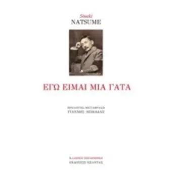 ΕΓΩ ΕΙΜΑΙ ΜΙΑ ΓΑΤΑ
