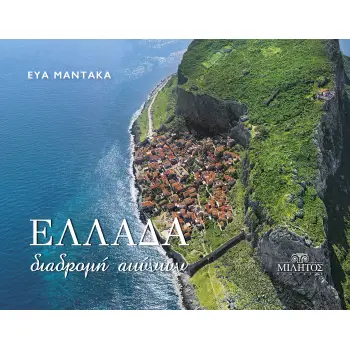 POCKET ΔΙΑΔΡΟΜΗ ΕΞΩΦΥΛΛΟ ΑΙΩΝΩΝ ΜΟΝΕΜΒΑΣΙΑ ΕΛΛΗΝΙΚΟ