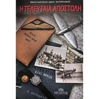 Η ΤΕΛΕΥΤΑΙΑ ΑΠΟΣΤΟΛΗ Β' ΕΚΔΟΣΗ