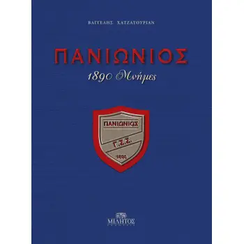 ΠΑΝΙΩΝΙΟΣ 1890 ΜΝΗΜΕΣ