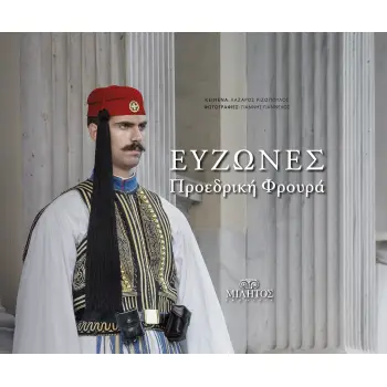 POCKET ΕΥΖΩΝΕΣ ΠΡΟΕΔΡΙΚΗ ΦΡΟΥΡΑ ΕΛΛΗΝΙΚΟ