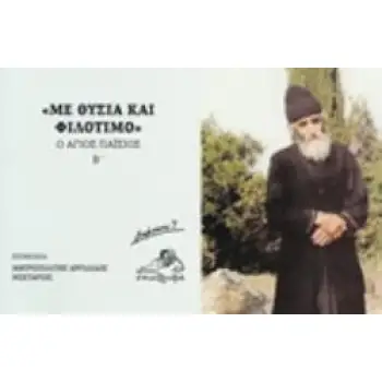 ΜΕ ΘΥΣΙΑ ΚΑΙ ΦΙΛΟΤΙΜΟ Ο ΑΓΙΟΣ ΠΑΪΣΙΟΣ Β΄ ΣΗΜΕΙΩΣΕΙΣ