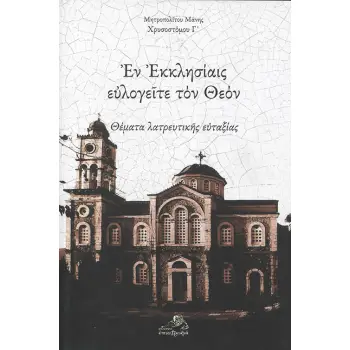 ΕΝ ΕΚΚΛΗΣΙΑΙΣ ΕΥΛΟΓΕΙΤΕ ΤΟΝ ΘΕΟΝ ΘΕΜΑΤΑ ΛΑΤΡΕΥΤΙΚΗΣ ΕΥΤΑΞΙΑΣ