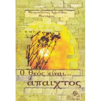 Ο ΘΕΟΣ ΕΙΝΑΙ ....ΑΠΑΙΧΤΟΣ