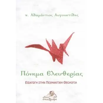 ΠΟΝΗΜΑ ΕΛΕΥΘΕΡΙΑΣ ΕΙΣΑΓΩΓΗ ΣΤΗΝ ΠΟΙΜΑΝΤΙΚΗ ΘΕΟΛΟΓΙΑ