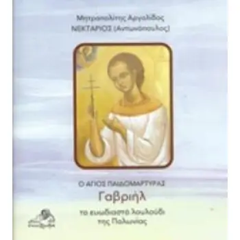 Ο ΑΓΙΟΣ ΠΑΙΔΟΜΑΡΤΥΡΑΣ ΓΑΒΡΙΗΛ ΤΟ ΕΥΩΔΙΑΣΤΟ ΛΟΥΛΟΥΔΙ ΤΗΣ ΠΟΛΩΝΙΑΣ