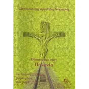 ΟΔΟΙΠΟΡΙΚΟ ΣΤΟΝ ΠΟΛΩΝΙΑ ΣΕ ΤΟΠΟΥΣ ΜΝΗΜΗΣ, ΜΑΡΤΥΡΙΟΥ ΚΑΙ ΜΑΡΤΥΡΙΑΣ