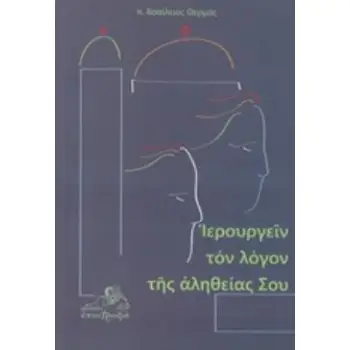 ΙΕΡΟΥΡΓΕΙΝ ΤΟΝ ΛΟΓΟΝ ΤΗΣ ΑΛΗΘΕΙΑΣ ΣΟΥ ΑΡΘΡΑ ΑΠΟ ΤΟΝ ΕΦΗΜΕΡΙΟ (2002-2009)