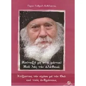 ΚΟΙΤΑΞΕ ΜΕ ΣΤΑ ΜΑΤΙΑ! ΜΟΥ ΛΕΣ ΤΗΝ ΑΛΗΘΕΙΑ