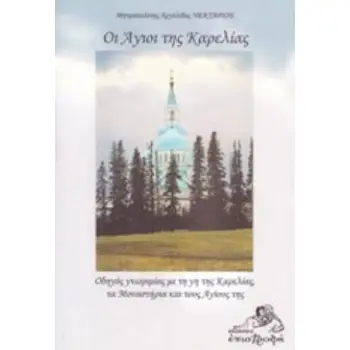 ΟΙ ΑΓΙΟΙ ΤΗΣ ΚΑΡΕΛΙΑΣ ΟΔΗΓΟΣ ΓΝΩΡΙΜΙΑΣ ΜΕ ΤΗ ΓΗ ΤΗΣ ΚΑΡΕΛΙΑΣ, ΤΑ ΜΟΝΑΣΤΗΡΙΑ ΚΑΙ ΤΟΥΣ ΑΓΙΟΥΣ ΤΗΣ