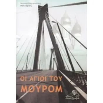 ΟΙ ΑΓΙΟΙ ΤΟΥ ΜΟΥΡΟΜ