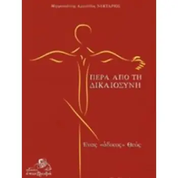ΠΕΡΑ ΑΠΟ ΤΗ ΔΙΚΑΙΟΣΥΝΗ ΕΝΑΣ ΑΔΙΚΟΣ ΘΕΟΣ