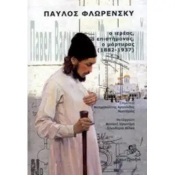 ΠΑΥΛΟΣ ΦΛΩΡΕΝΣΚΥ: Ο ΙΕΡΕΑΣ, Ο ΕΠΙΣΤΗΜΟΝΑΣ, Ο ΜΑΡΤΥΡΑΣ (1882-1937)