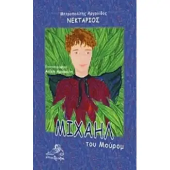 ΜΙΧΑΗΛ ΤΟΥ ΜΟΥΡΟΜ