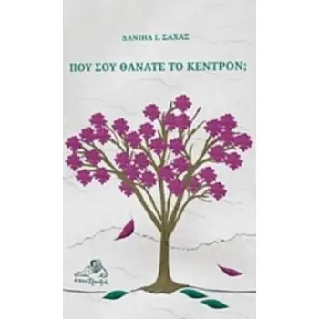 ΠΟΥ ΣΟΥ ΘΑΝΑΤΕ ΤΟ ΚΕΝΤΡΟΝ;