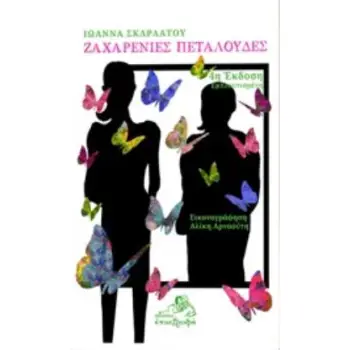 ΖΑΧΑΡΕΝΙΕΣ ΠΕΤΑΛΟΥΔΕΣ