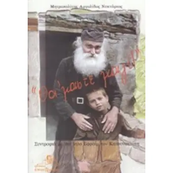 ΘΑ 'ΜΑΣΤΕ ΜΑΖΙ! ΣΥΝΤΡΟΦΙΑ ΜΕ ΤΟΝ ΑΓΙΟ ΕΦΡΑΙΜ ΤΟΝ ΚΑΤΟΥΝΑΚΙΩΤΗ