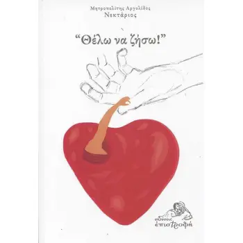 ΘΕΛΩ ΝΑ ΖΗΣΩ!