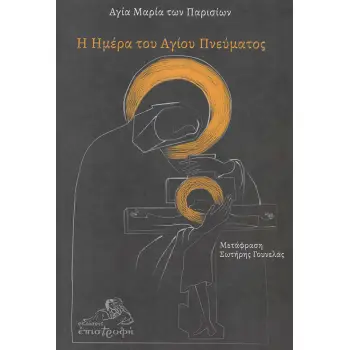 Η ΗΜΕΡΑ ΤΟΥ ΑΓΙΟΥ ΠΝΕΥΜΑΤΟΣ