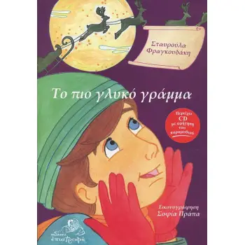 ΤΟ ΠΙΟ ΓΛΥΚΟ ΓΡΑΜΜΑ