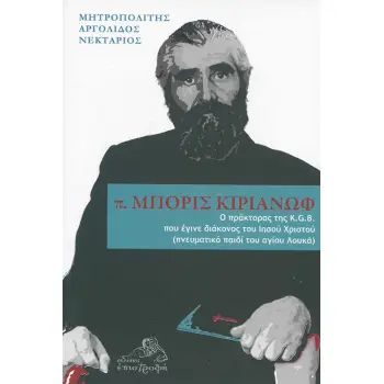 Π. ΜΠΟΡΙΣ ΚΙΡΙΑΝΩΦ Ο ΠΡΑΚΤΟΡΑΣ ΤΗΣ K.G.B. ΠΟΥ ΕΓΙΝΕ ΔΙΑΚΟΝΟΣ ΤΟΥ ΙΗΣΟΥ ΧΡΙΣΤΟΥ (ΠΝΕΥΜΑΤΙΚΟ ΠΑΙΔΙ ΤΟΥ ΑΓΙΟΥ ΛΟΥΚΑ)