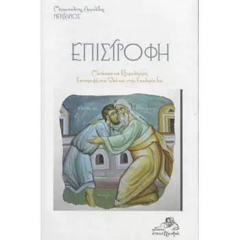 ΕΠΙΣΤΡΟΦΗ ΜΕΤΑΝΟΙΑ ΚΑΙ ΕΞΟΜΟΛΟΓΗΣΗ. ΕΠΙΣΤΡΟΦΗ ΣΤΟ ΘΕΟ ΚΑΙ ΣΤΗΝ ΕΚΚΛΗΣΙΑ ΤΟΥ