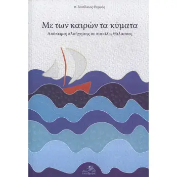 ΜΕ ΤΩΝ ΚΑΙΡΩΝ ΤΑ ΚΥΜΑΤΑ ΑΠΟΠΕΙΡΕΣ ΠΛΟΗΓΗΣΗΣ ΣΕ ΠΟΙΚΙΛΕΣ ΘΑΛΑΣΣΕΣ