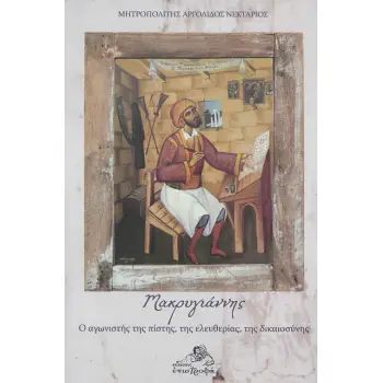 ΜΑΚΡΥΓΙΑΝΝΗΣ : Ο ΑΓΩΝΙΣΤΗΣ ΤΗΣ ΠΙΣΤΗΣ, ΤΗΣ ΕΛΕΥΘΕΡΙΑΣ, ΤΗΣ ΔΙΚΑΙΟΣΥΝΗΣ