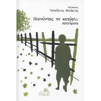 ΠΕΡΝΩΝΤΑΣ ΤΟ ΚΑΤΩΦΛΙ