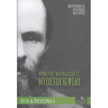 ΦΙΟΝΤΟΡ ΜΙΧΑΗΛΟΒΙΤΣ ΝΤΟΣΤΟΓΙΕΦΣΚΙ