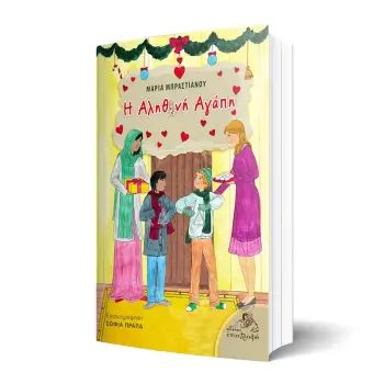 Η ΑΛΗΘΙΝΗ ΑΓΑΠΗ