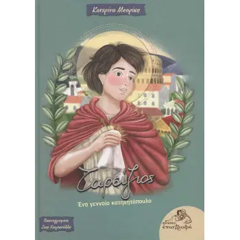 ΤΑΡΣΙΖΙΟΣ: ΕΝΑ ΓΕΝΝΑΙΟ ΚΑΤΗΧΗΤΟΠΟΥΛΟ