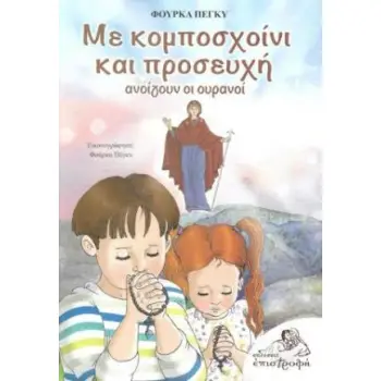 ΜΕ ΚΟΜΠΟΣΧΟΙΝΙ ΚΑΙ ΠΡΟΣΕΥΧΗ ΑΝΟΙΓΟΥΝ ΟΙ ΟΥΡΑΝΟΙ