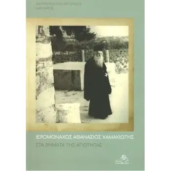 ΣΤΑ ΒΗΜΑΤΑ ΤΗΣ ΑΓΙΟΤΗΤΑΣ