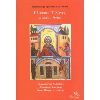 ΠΛΟΥΣΙΟΙ ΤΕΛΩΝΕΣ, ΦΤΩΧΟΙ ΑΓΙΟΙ ΕΥΑΓΓΕΛΙΣΤΗΣ ΜΑΤΘΑΙΟΣ. ΑΠΟΣΤΟΛΟΣ ΖΑΚΧΑΙΟΣ. ΑΓΙΟΣ ΠΕΤΡΟΣ Ο ΤΕΛΩΝΗΣ