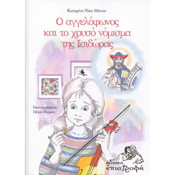 Ο ΑΓΓΕΛΟΦΩΝΟΣ ΚΑΙ ΤΟ ΧΡΥΣΟ ΝΟΜΙΣΜΑ ΤΗΣ ΙΣΙΔΩΡΑΣ