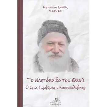 ΤΟ ΑΛΗΤΟΠΑΙΔΟ ΤΟΥ ΘΕΟΥ Ο ΑΓΙΟΣ ΠΟΡΦΥΡΙΟΣ Ο ΚΑΥΣΟΚΑΛΥΒΙΤΗΣ