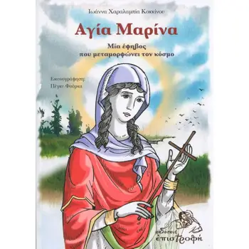 ΑΓΙΑ ΜΑΡΙΝΑ. ΜΙΑ ΕΦΗΒΟΣ ΠΟΥ ΜΕΤΑΜΟΡΦΩΝΕΙ ΤΟΝ ΚΟΣΜΟ