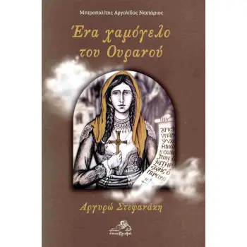 ΕΝΑ ΧΑΜΟΓΕΛΟ ΤΟΥ ΟΥΡΑΝΟΥ