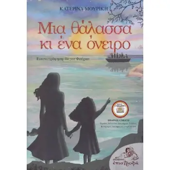 ΜΙΑ ΘΑΛΑΣΣΑ ΚΙ ΕΝΑ ΟΝΕΙΡΟ