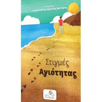 ΣΤΙΓΜΕΣ ΑΓΙΟΤΗΤΑΣ