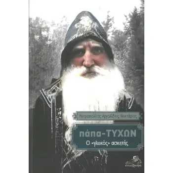 ΠΑΠΑ - ΤΥΧΩΝ Ο ΓΛΥΚΟΣ ΑΣΚΗΤΗΣ